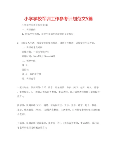 精编小学学校军训工作参考计划范文5篇.docx