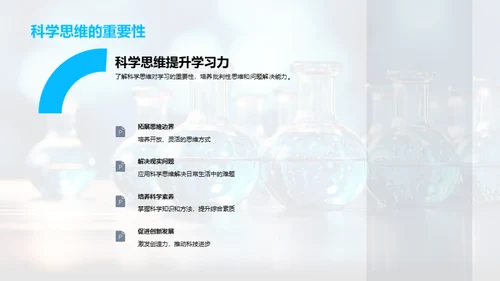 探索科学思维之路