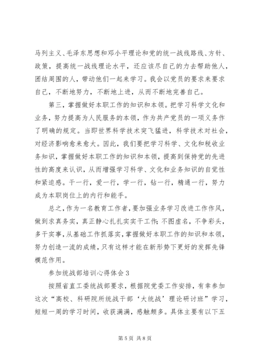 参加统战部培训心得体会.docx