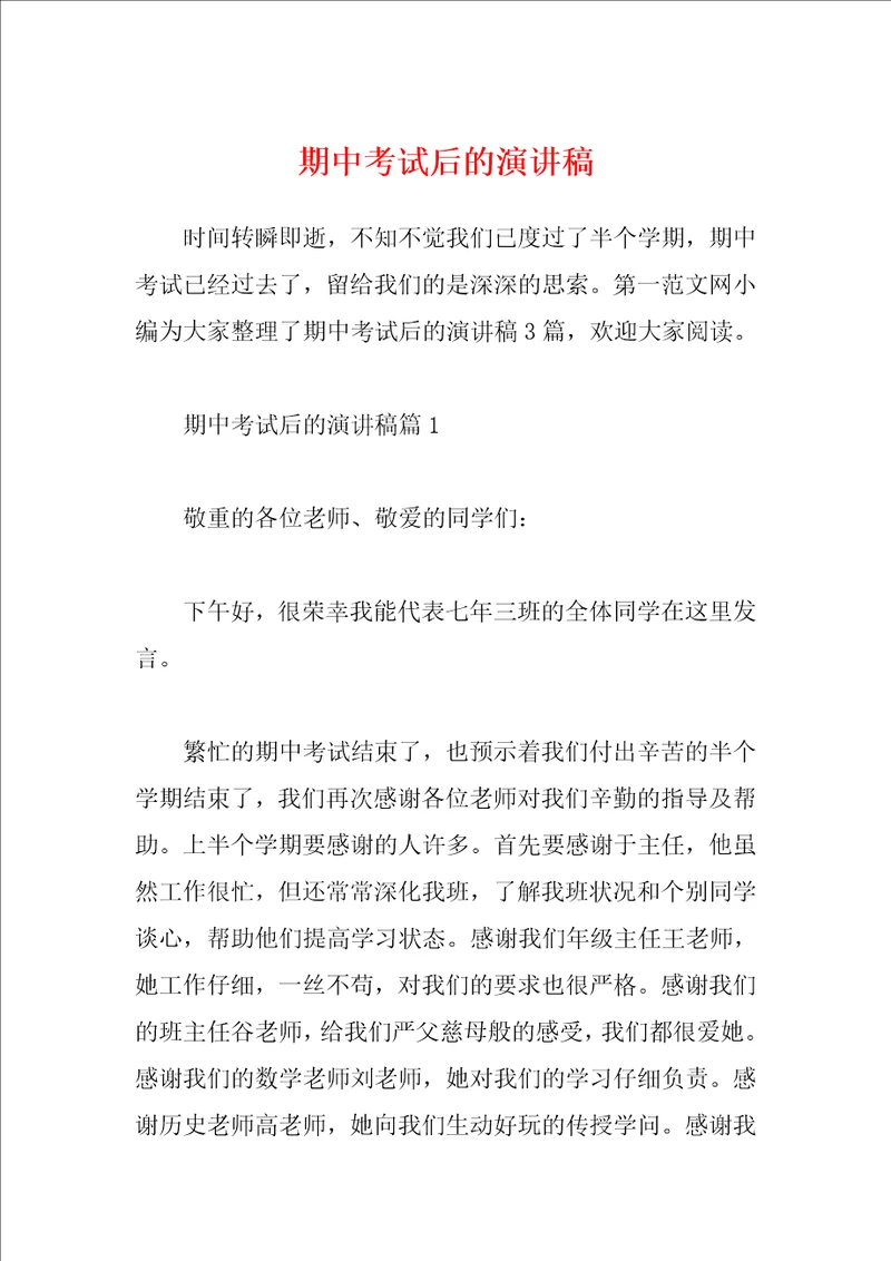 期中考试后的演讲稿