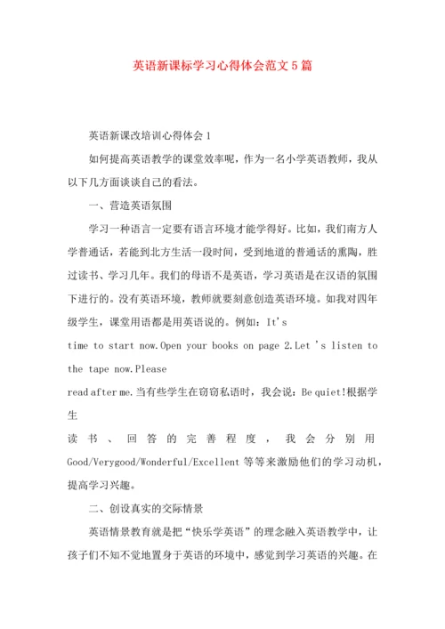 英语新课标学习心得体会范文5篇.docx