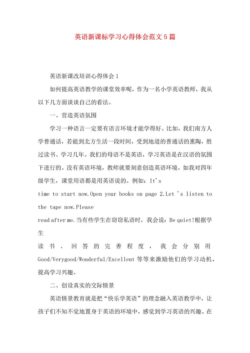 英语新课标学习心得体会范文5篇.docx