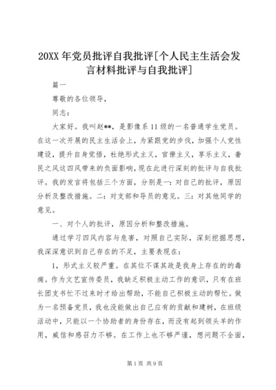 20XX年党员批评自我批评[个人民主生活会发言材料批评与自我批评].docx