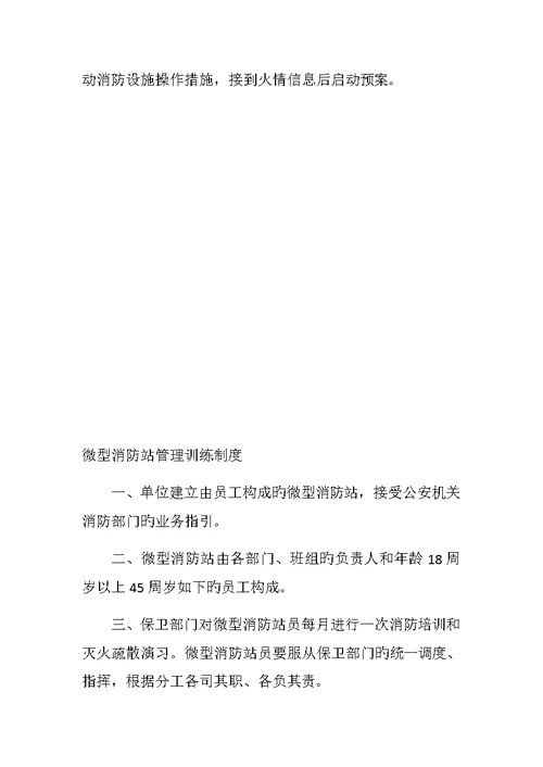 微型消防站组织结构及岗位基本职责