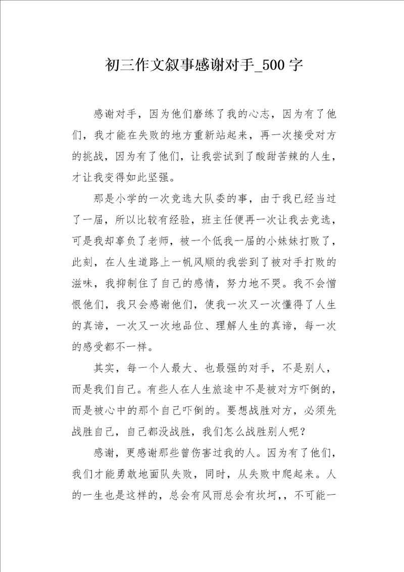 初三作文叙事感谢对手500字