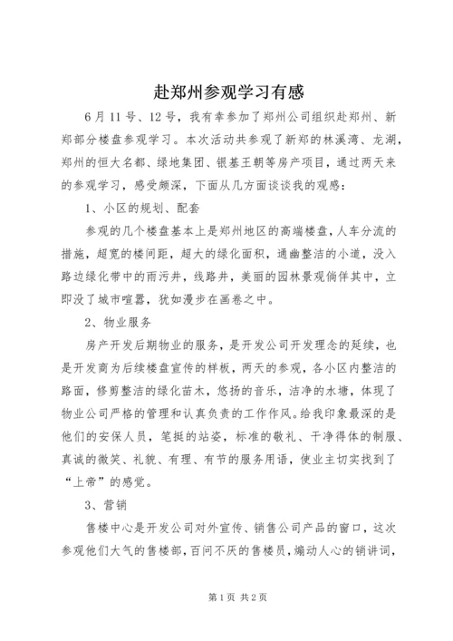 赴郑州参观学习有感.docx