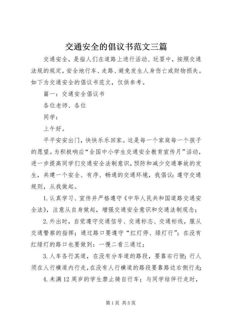 交通安全的倡议书范文三篇.docx