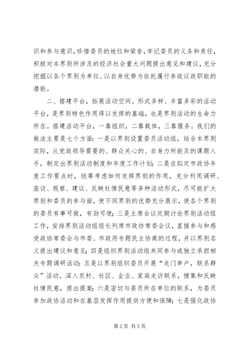 加强政协界别建设的几点思考 (5).docx