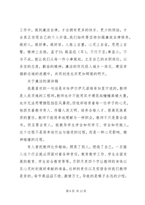 关于廉洁的演讲稿精选.docx