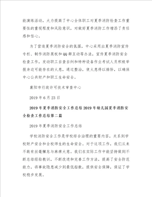 2019年幼儿园夏季消防安全检查工作总结