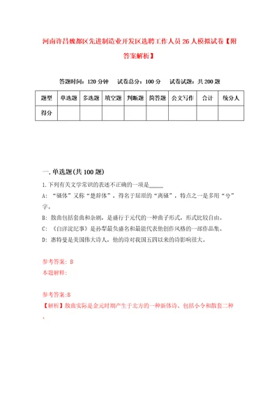 河南许昌魏都区先进制造业开发区选聘工作人员26人模拟试卷附答案解析第7版