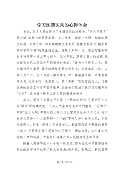 学习医德医风的心得体会精编.docx