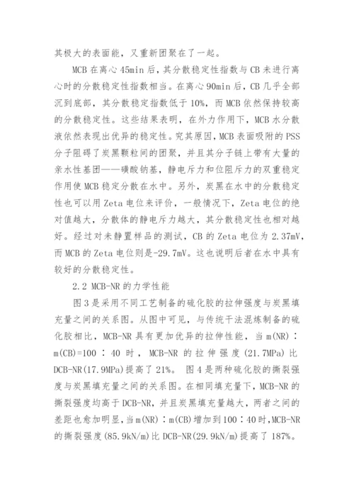 浅析亲水性炭黑天然橡胶纳米复合材料的制备及性能论文.docx
