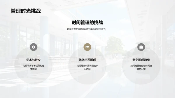 驾驭大学生活