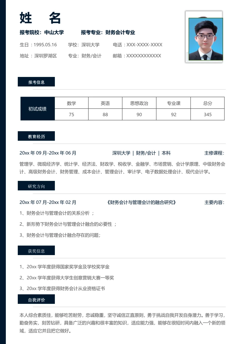 考研复试面试简历研究生复试单页简历财务会计专业通用模版