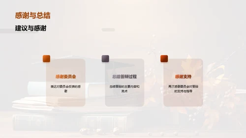 答辩成功之路