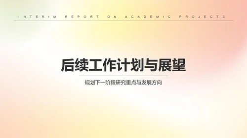 黄色简约风学术项目阶段性汇报PPT模板