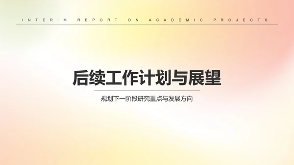 黄色简约风学术项目阶段性汇报PPT模板
