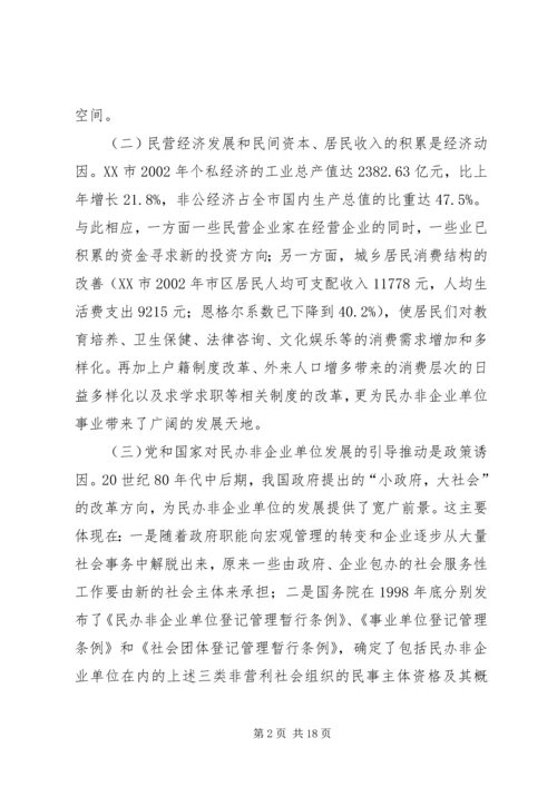 民办非企业单位党建工作研究.docx