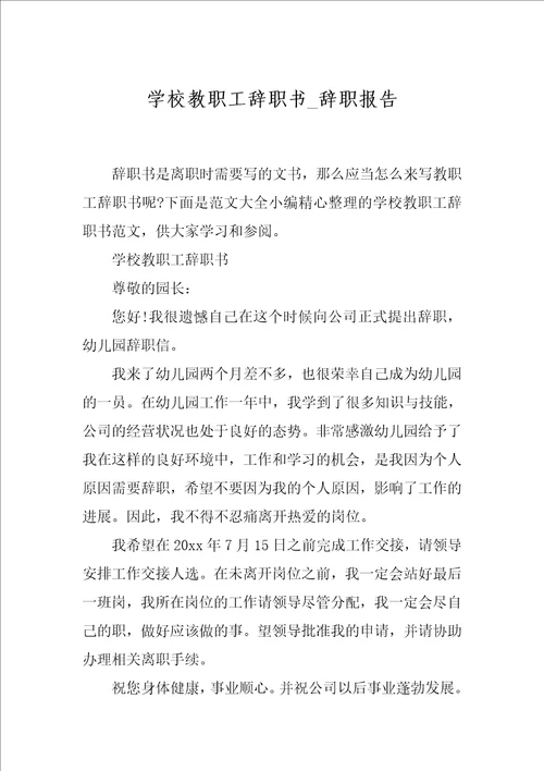 学校教职工辞职书 辞职报告