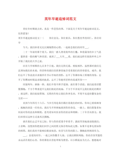 2023年英年早逝追悼词范文.docx