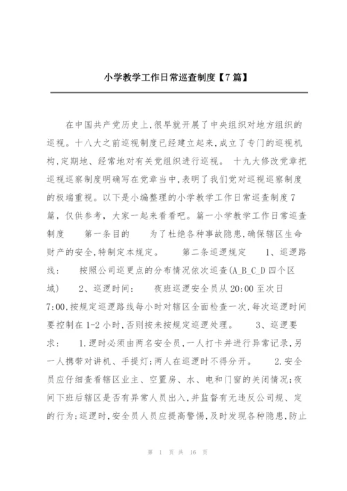 小学教学工作日常巡查制度【7篇】.docx