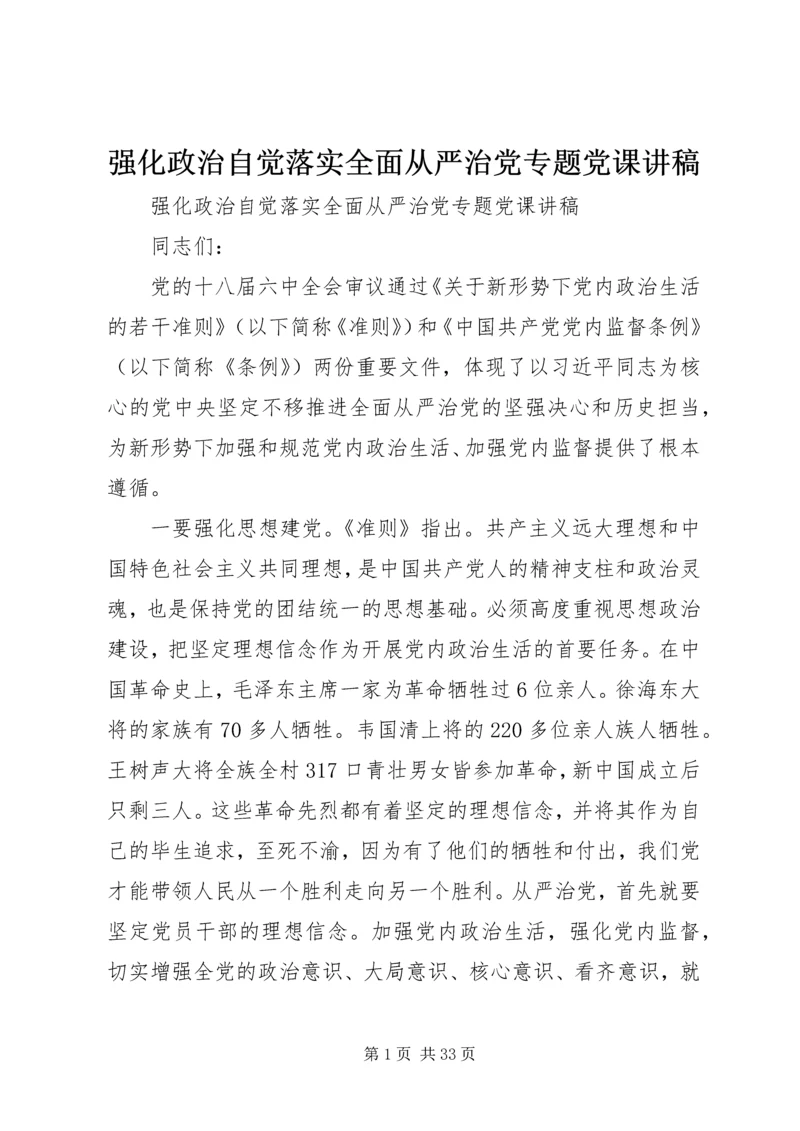 强化政治自觉落实全面从严治党专题党课讲稿.docx