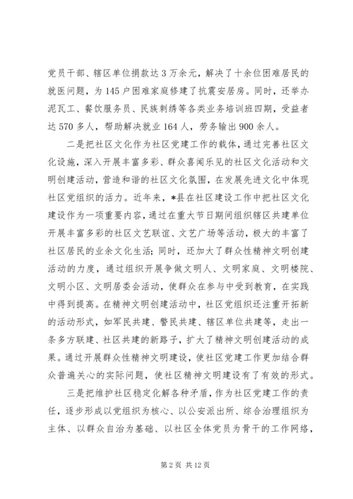 社区党建工作加强的调研报告.docx