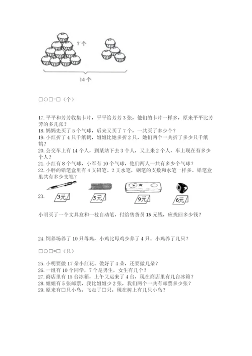 小学一年级上册数学解决问题50道及完整答案（历年真题）.docx
