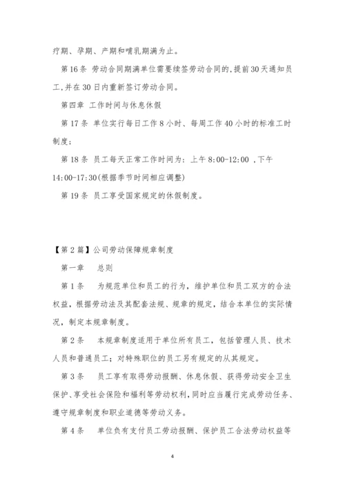 劳动保规章制度15篇.docx
