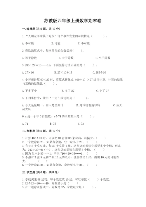 苏教版四年级上册数学期末卷（网校专用）.docx