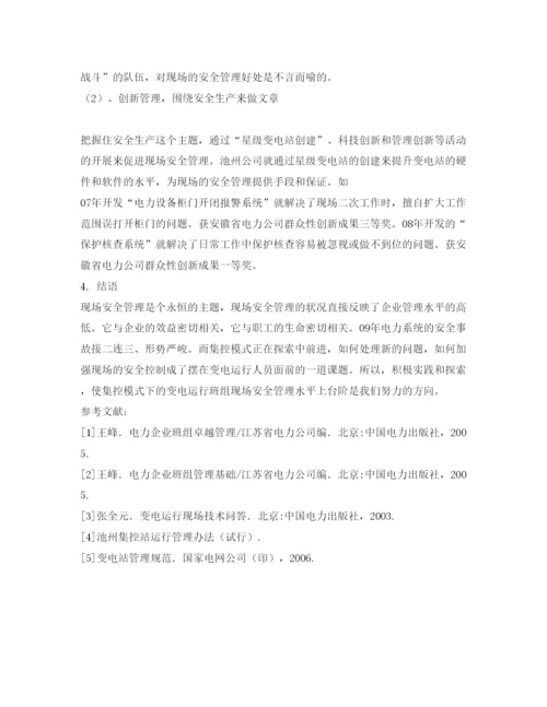 【精编】《安全管理论文》之浅谈集控模式下变电运行班组的现场安全管理.docx