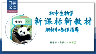 【开学必读】初中生物学新课标新教材解析和备课指导课件(共49张PPT)