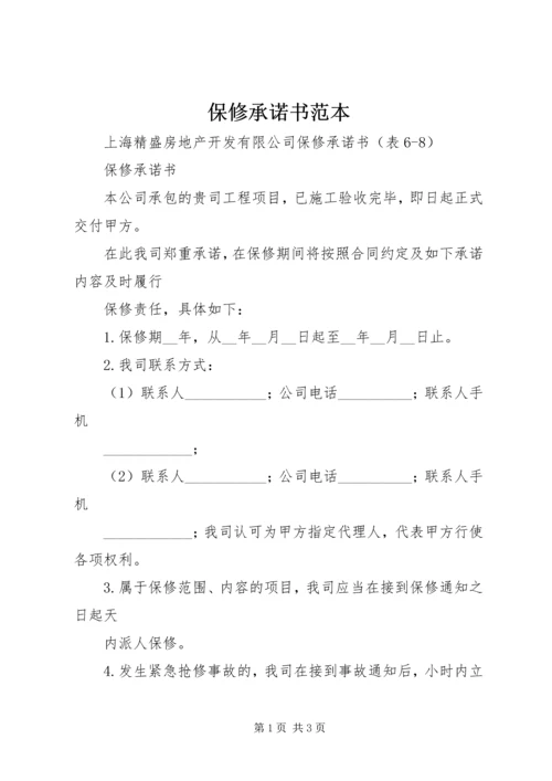 保修承诺书范本_1 (2).docx