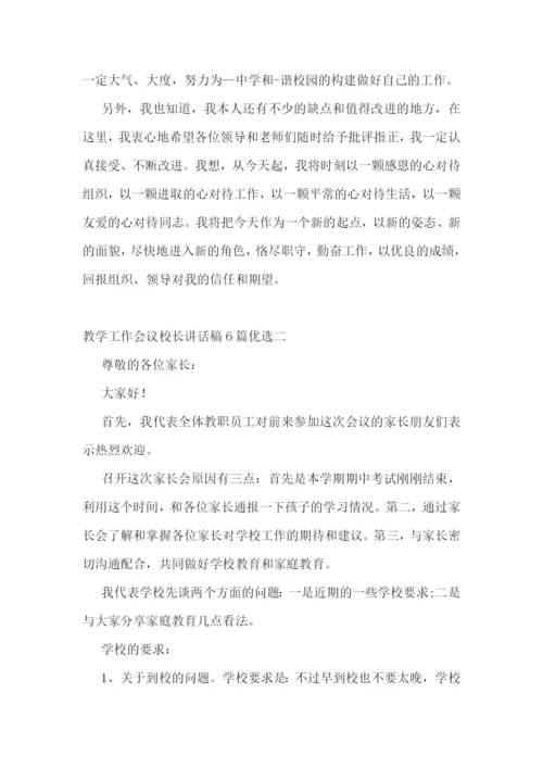 教学工作会议校长讲话稿6篇优选.docx