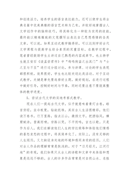 高校古代文学教学思路论文.docx