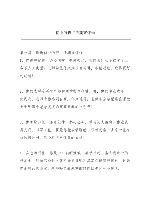 初中的班主任期末评语.docx