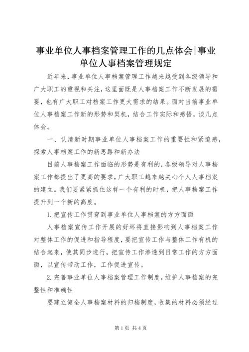 事业单位人事档案管理工作的几点体会-事业单位人事档案管理规定.docx