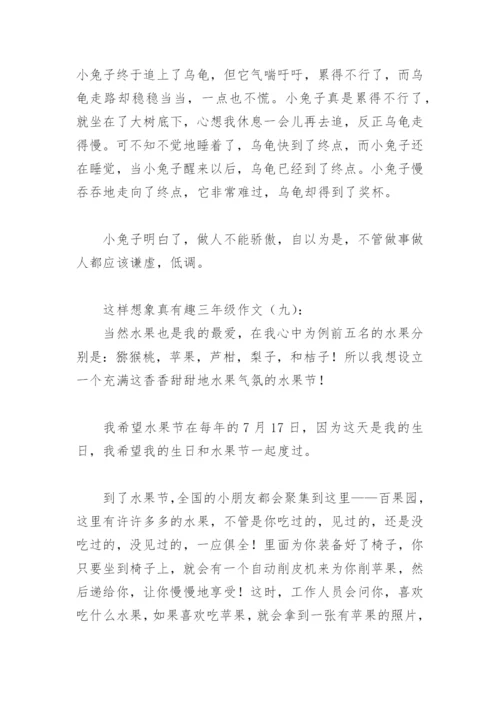 这样想象真有趣三年级作文300字(精选29篇).docx