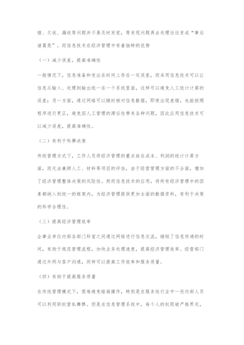 发挥信息技术优势创新我国经济管理.docx