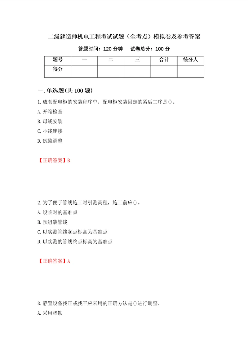 二级建造师机电工程考试试题全考点模拟卷及参考答案第24套