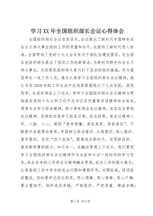 学习XX年全国组织部长会议心得体会.docx