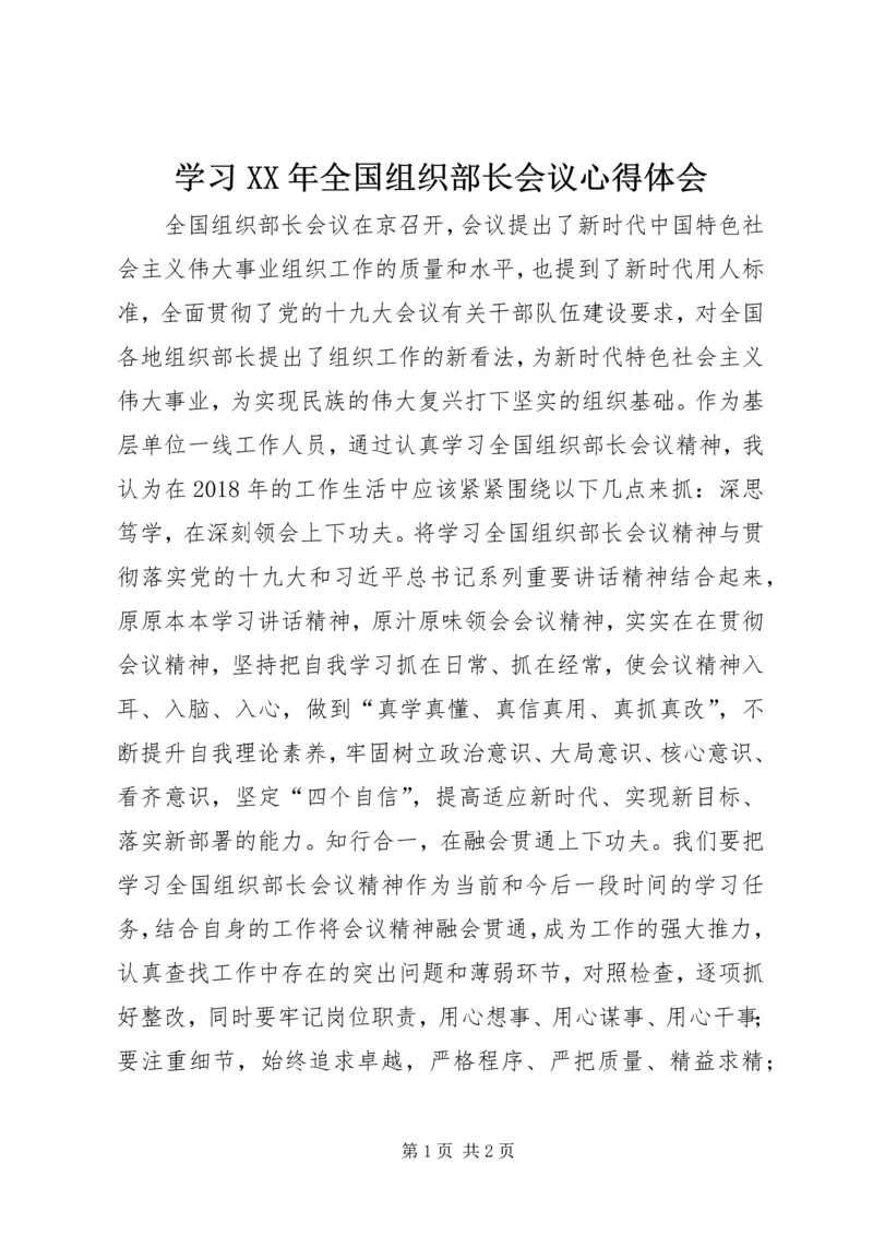 学习XX年全国组织部长会议心得体会.docx