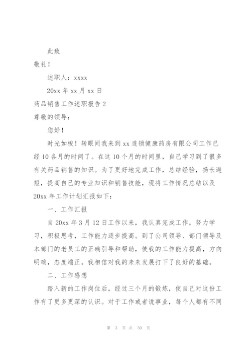 药品销售工作述职报告.docx