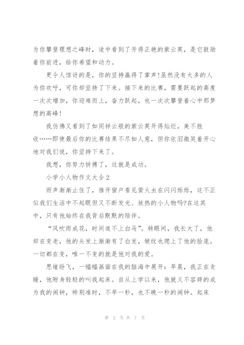 小学小人物作文大全5篇.docx