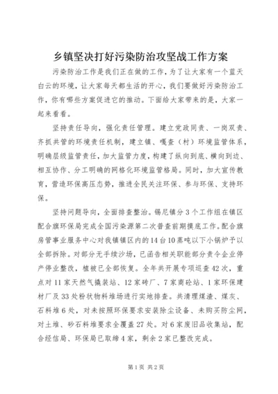 乡镇坚决打好污染防治攻坚战工作方案.docx