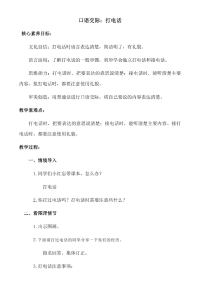 【新课标】口语交际 打电话 教案