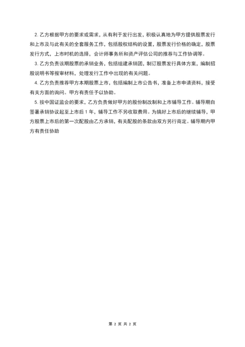 股票发行承销协议书.docx