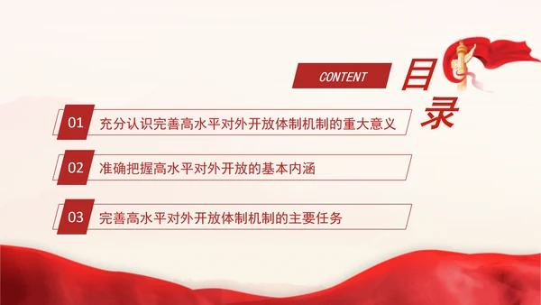 党的二十届三中全会完善高水平对外开放体制机制党课PPT