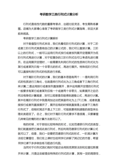 考研数学三类行列式计算分析.docx